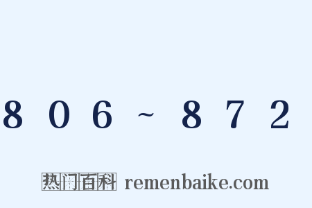 806~872是什么意思的图片